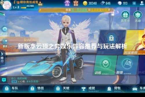 新版本云顶之弈娱乐阵容推荐与玩法解析