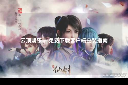 云顶娱乐app免费下载客户端安装指南