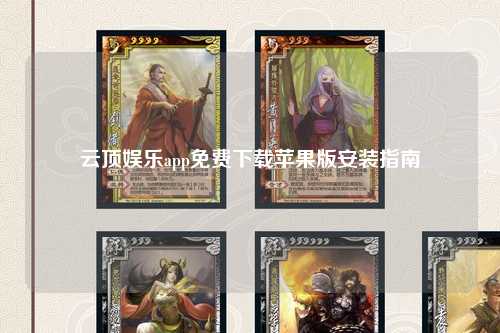云顶娱乐app免费下载苹果版安装指南