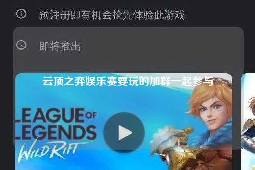 云顶之弈娱乐赛要玩的加群一起参与