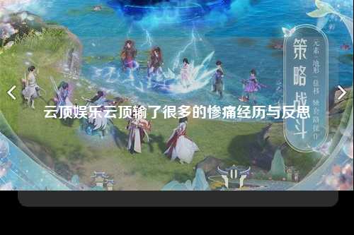 云顶娱乐云顶输了很多的惨痛经历与反思