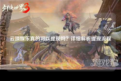 云顶娱乐真的可以提现吗？详细解析提现流程