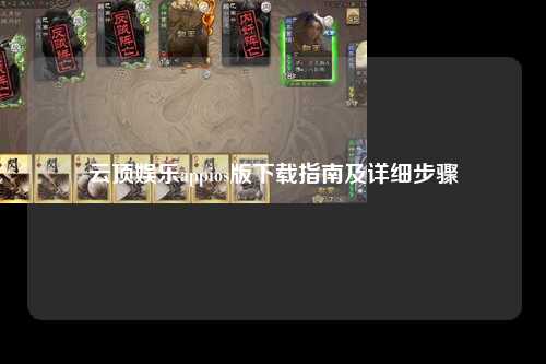 云顶娱乐appios版下载指南及详细步骤