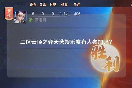 二区云顶之弈天选娱乐赛有人参加吗？