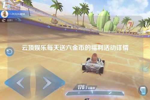 云顶娱乐每天送六金币的福利活动详情