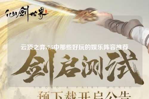 云顶之弈s7.5中那些好玩的娱乐阵容推荐