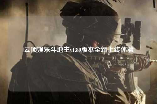云顶娱乐斗地主v1.80版本全新上线体验