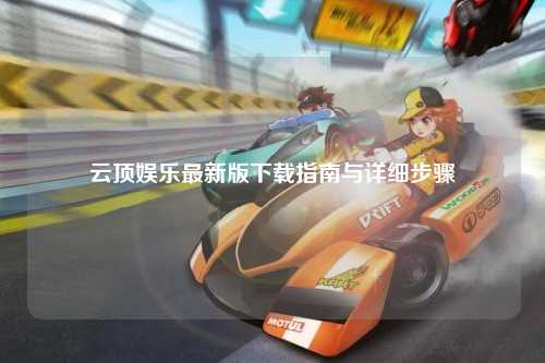 云顶娱乐最新版下载指南与详细步骤