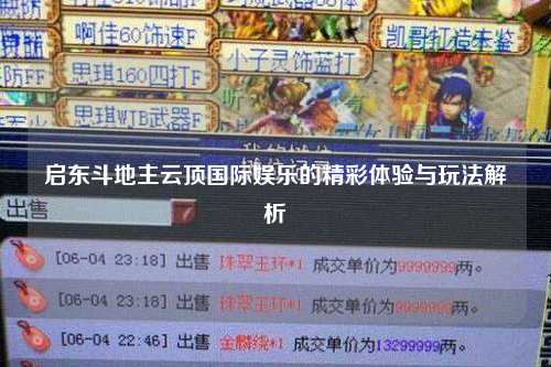 启东斗地主云顶国际娱乐的精彩体验与玩法解析