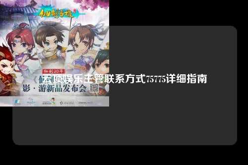 云顶娱乐主管联系方式75775详细指南