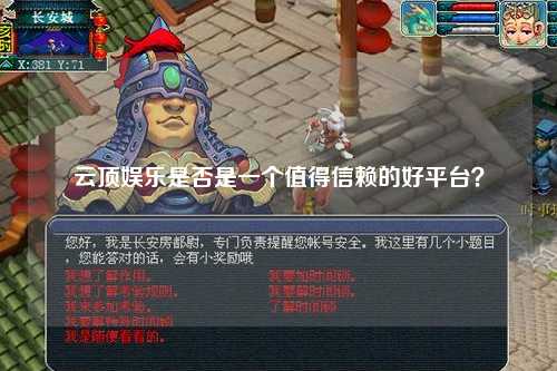 云顶娱乐是否是一个值得信赖的好平台？