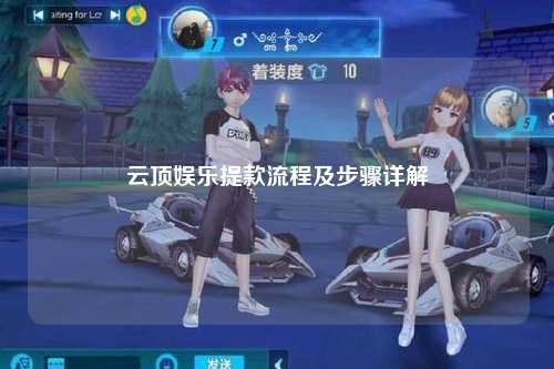 云顶娱乐提款流程及步骤详解