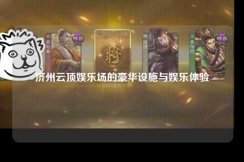 济州云顶娱乐场的豪华设施与娱乐体验