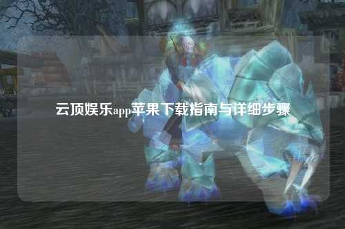 云顶娱乐app苹果下载指南与详细步骤