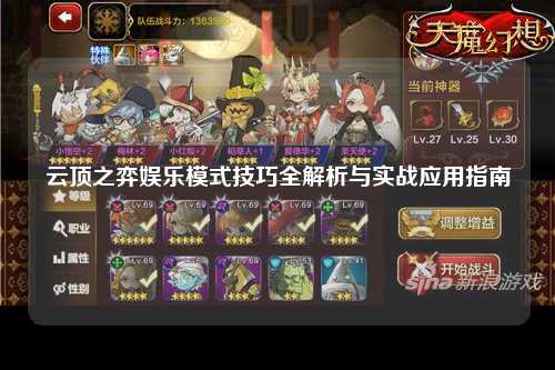 云顶之弈娱乐模式技巧全解析与实战应用指南