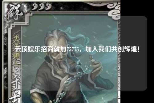 云顶娱乐招商就加75775，加入我们共创辉煌！