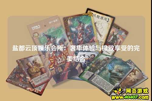 盐都云顶娱乐会所：奢华体验与极致享受的完美结合