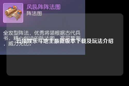 云顶娱乐斗地主最新版本下载及玩法介绍