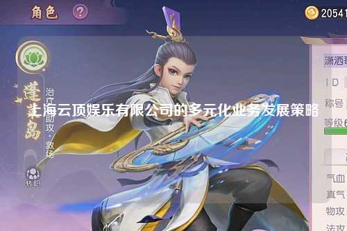 上海云顶娱乐有限公司的多元化业务发展策略