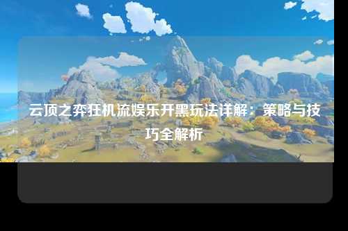 云顶之弈狂机流娱乐开黑玩法详解：策略与技巧全解析