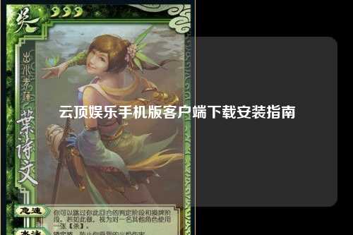 云顶娱乐手机版客户端下载安装指南