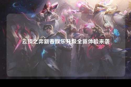 云顶之弈新春娱乐升级全新体验来袭