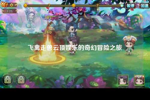 飞禽走兽云顶娱乐的奇幻冒险之旅