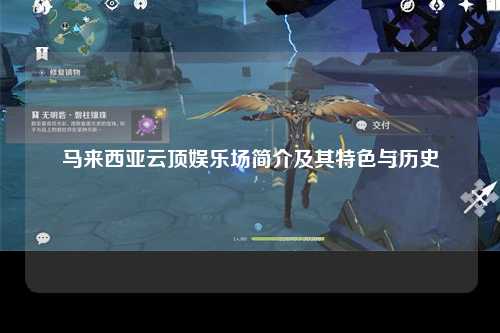 马来西亚云顶娱乐场简介及其特色与历史