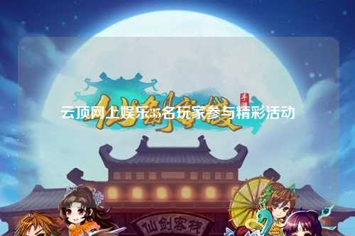 云顶网上娱乐35名玩家参与精彩活动