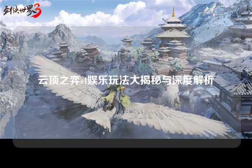云顶之弈s4娱乐玩法大揭秘与深度解析