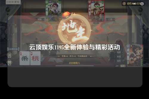 云顶娱乐1195全新体验与精彩活动
