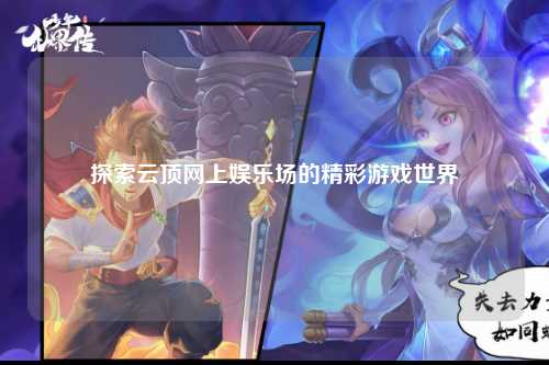 探索云顶网上娱乐场的精彩游戏世界