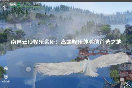 南昌云顶娱乐会所：高端娱乐体验的首选之地
