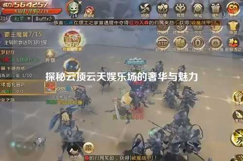 探秘云顶云天娱乐场的奢华与魅力