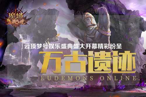 云顶梦号娱乐盛典盛大开幕精彩纷呈