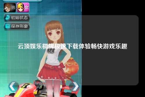云顶娱乐棋牌极速下载体验畅快游戏乐趣