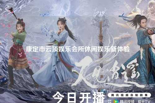 康定市云顶娱乐会所休闲娱乐新体验