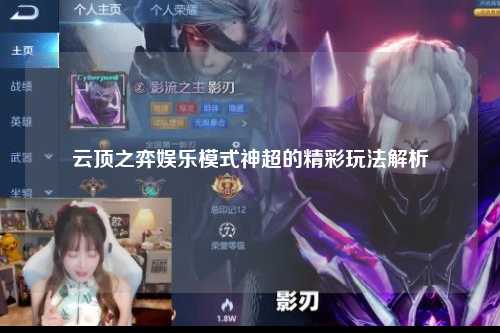 云顶之弈娱乐模式神超的精彩玩法解析