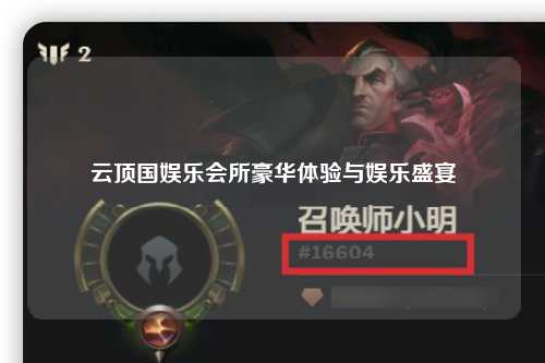 云顶国娱乐会所豪华体验与娱乐盛宴