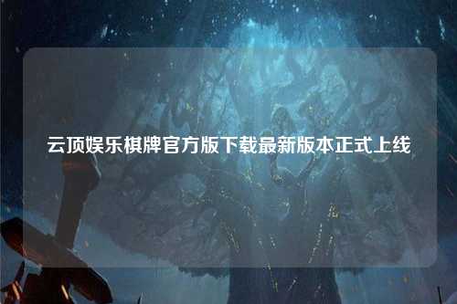 云顶娱乐棋牌官方版下载最新版本正式上线