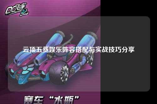 云顶五费娱乐阵容搭配与实战技巧分享
