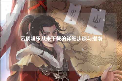 云顶娱乐从来下载的详细步骤与指南