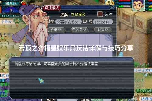 云顶之弈福星娱乐局玩法详解与技巧分享