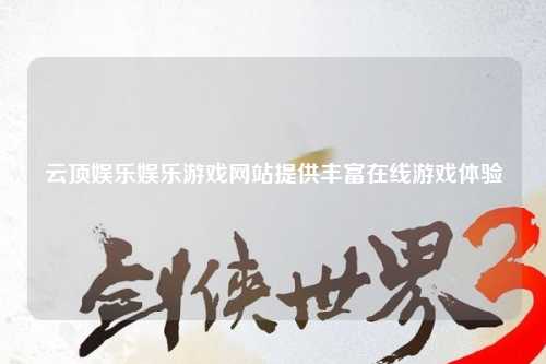 云顶娱乐娱乐游戏网站提供丰富在线游戏体验