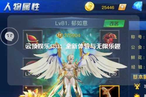 云顶娱乐5333：全新体验与无限乐趣
