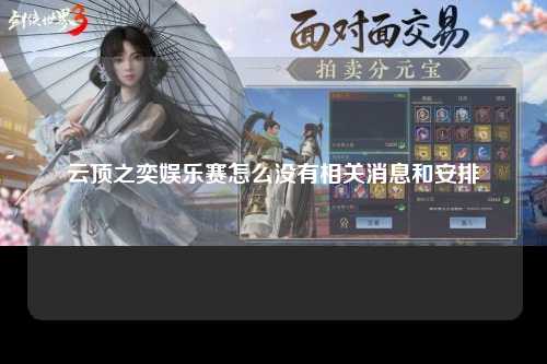 云顶之奕娱乐赛怎么没有相关消息和安排