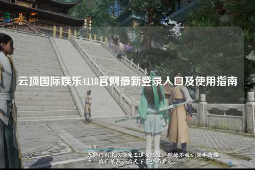 云顶国际娱乐4118官网最新登录入口及使用指南