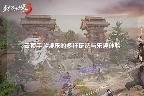 云顶手游娱乐的多样玩法与乐趣体验