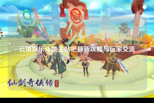云顶娱乐斗地主贴吧最新攻略与玩家交流