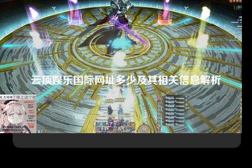 云顶娱乐国际网址多少及其相关信息解析